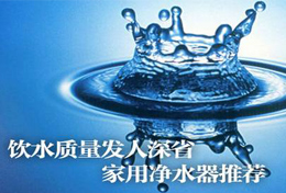 好水似藥，壞水似毒，水是最好的藥，再不凈水將后悔莫及！