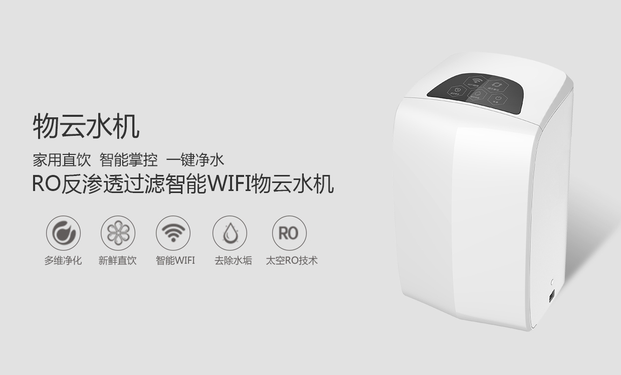 物聯(lián)網(wǎng)概念盛行，物云水機(jī)運(yùn)營(yíng)而生