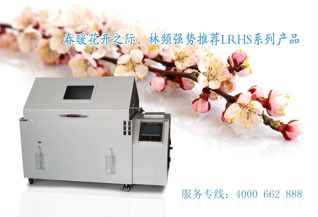 國產(chǎn)鹽霧試驗箱技術(shù)研發(fā)仍是重頭戲